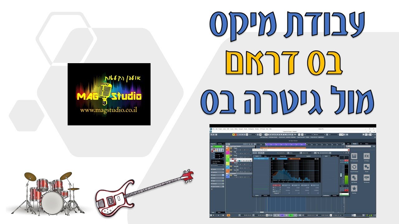 עבודת מיקס - טיפול בבס דראם מול גיטרה בס