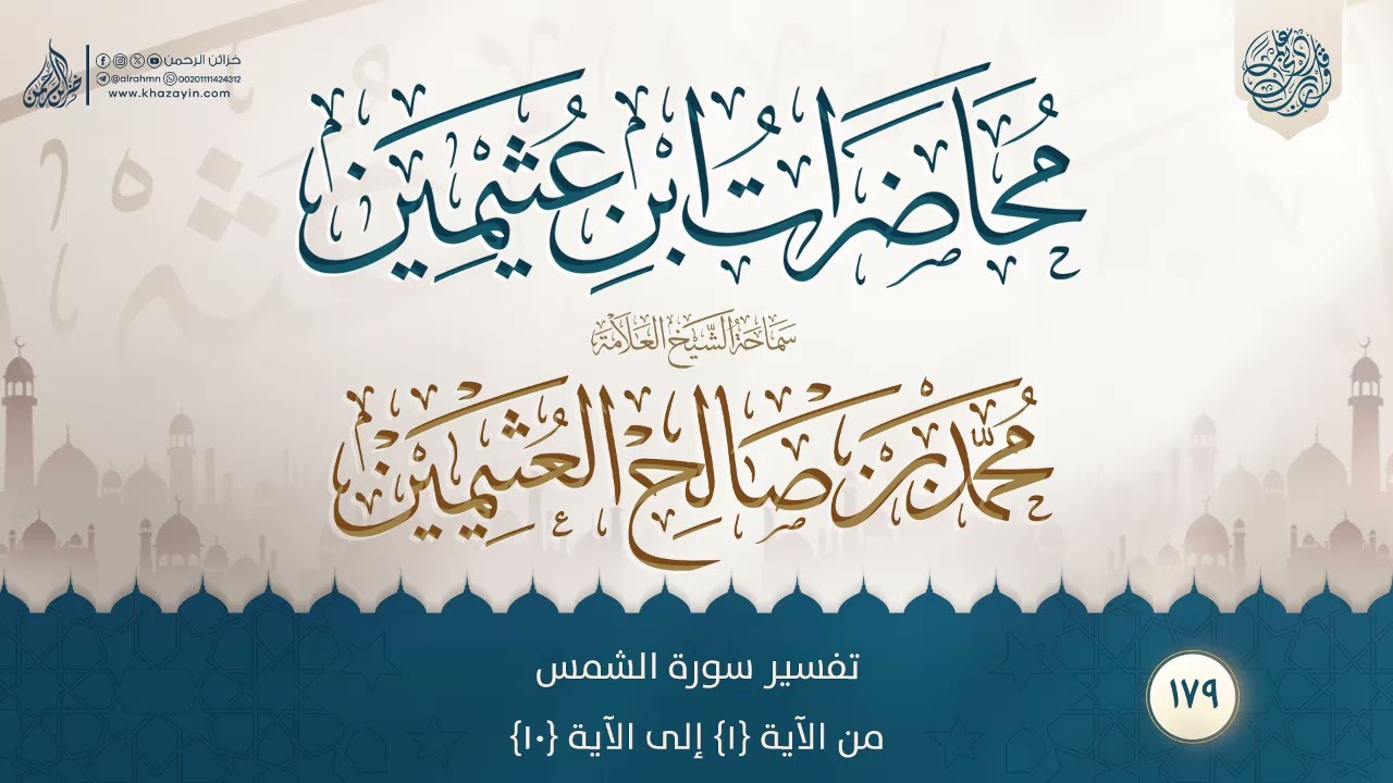 تفسير سورة الشمس من الآية {1} إلى الآية {10} {{179}} سماحة الشيخ العلامة محمد بن صالح العثيمين