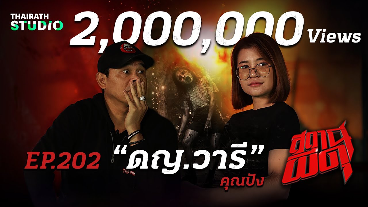 เดนนรกในอดีต!! ข่าวดังปี 2514 สู่ความสยองขวัญของ “ด.ญ.วารี” | คุณปัง | สถานีผีดุ EP.202
