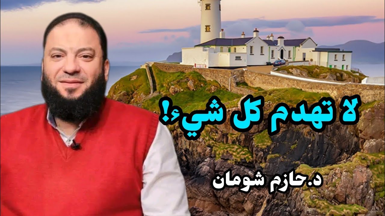 لا تهدم طاعات رمضان بيدك الشيخ حازم شومان