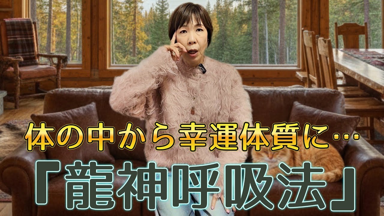 ※見逃し厳禁！龍神様のご加護を味方にする『龍神呼吸法』。体の中から幸運体質に書き換える