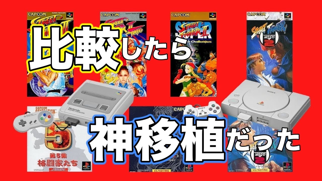 【ストリートファイター2】PSと徹底比較したらSFCがめちゃ神移植だった
