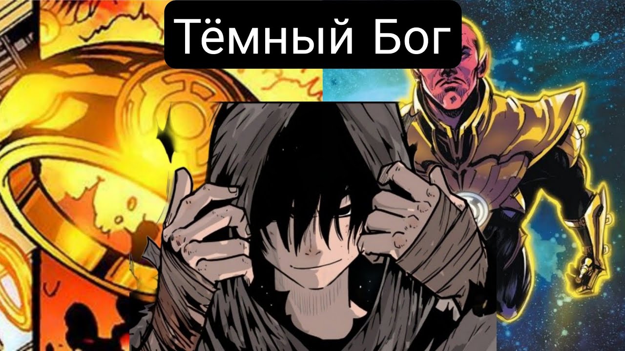 Тёмный Бог(Главы 1-16) Альтернативный сюжет Dc