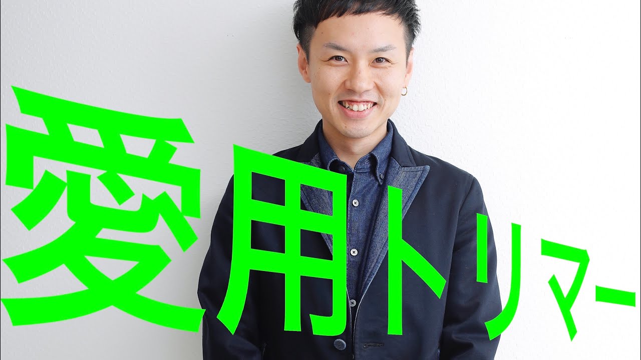 訪問美容師 湯浅 一也の愛用トリマー！！