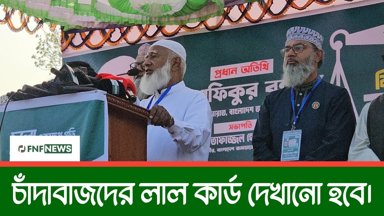 চাঁদাবাজদেরকে আগামী ১২ তারিখ লাল কার্ড দেখাতে হবে | Dr shafiqur Rahman | jamaate Islami | Today News