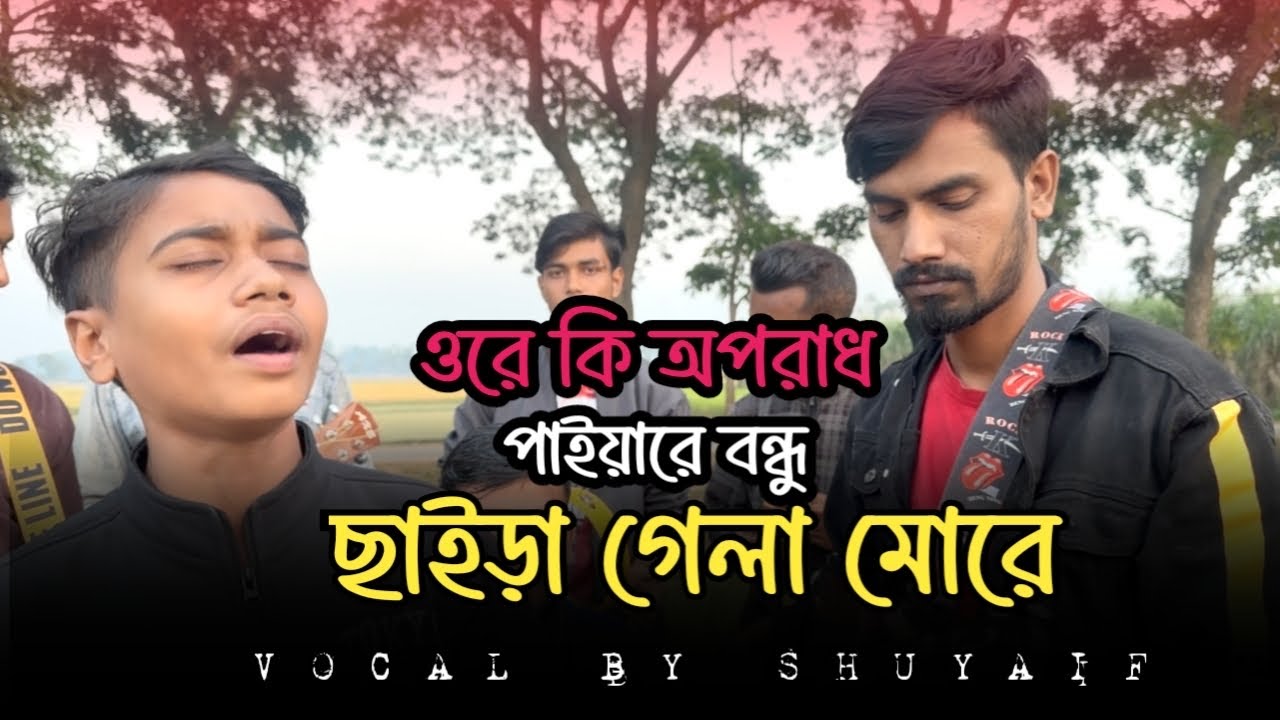 কি অপরাধ পাইয়ারে বন্ধু | Ki Oporadh Paiyare Bondhu | Bangla Folk Song | Suyaif | 2025 | 