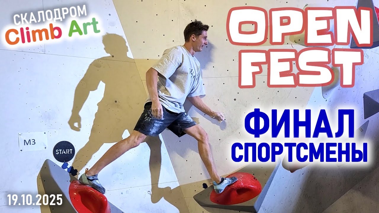 OPEN FEST. ФИНАЛ. Спортсмены. Фестиваль открытия скалодрома Climb Art