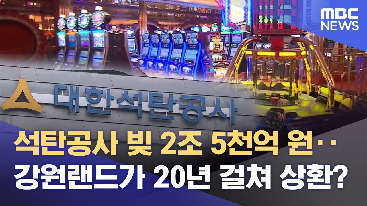 '석탄공사 빚'을 강원랜드가 왜? 정선 지역사회 반발 (2026.01.21/뉴스데스크/MBC강원영동)