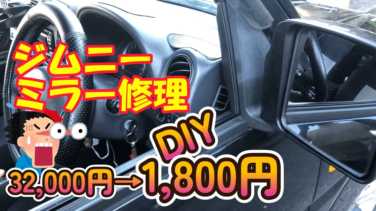 ジムニーのミラー修理