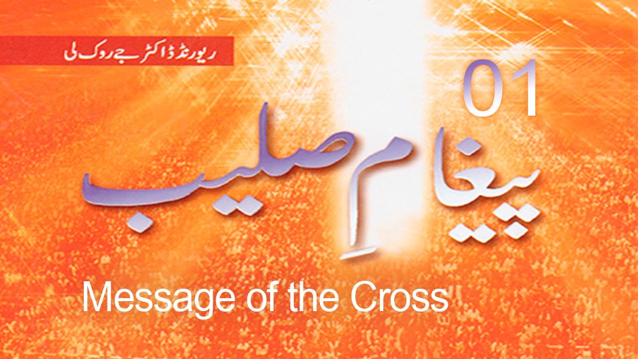 Message of the Cross 01 - Rev. Dr. Jaerock Lee - Urdu