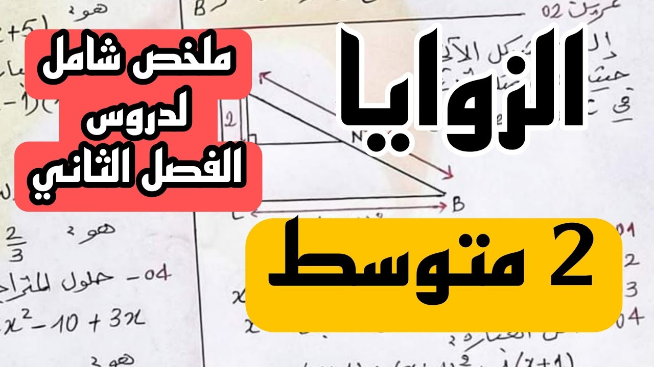 ملخص شامل لدروس الفصل الثاني للسنة 2 متوسط 2024 الزوايا