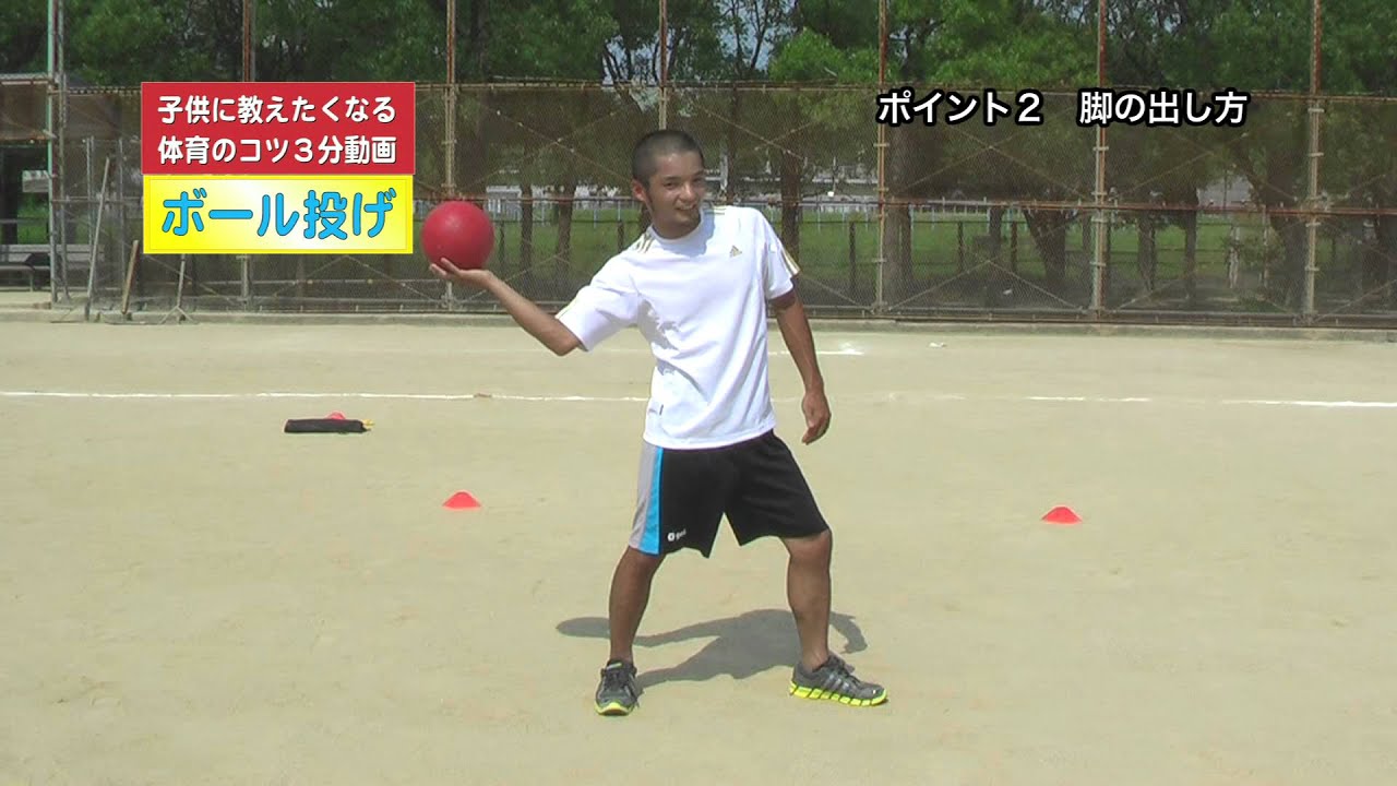 子どもに教えたくなる体育のコツ3分動画 ドッジボール投げ