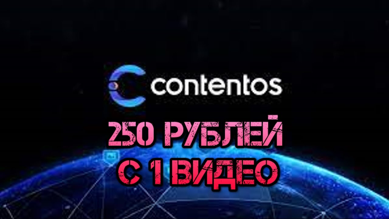 Как можно заработать 250 рублей с одного выложенного видео. Contentos блокчейн видео платформа.