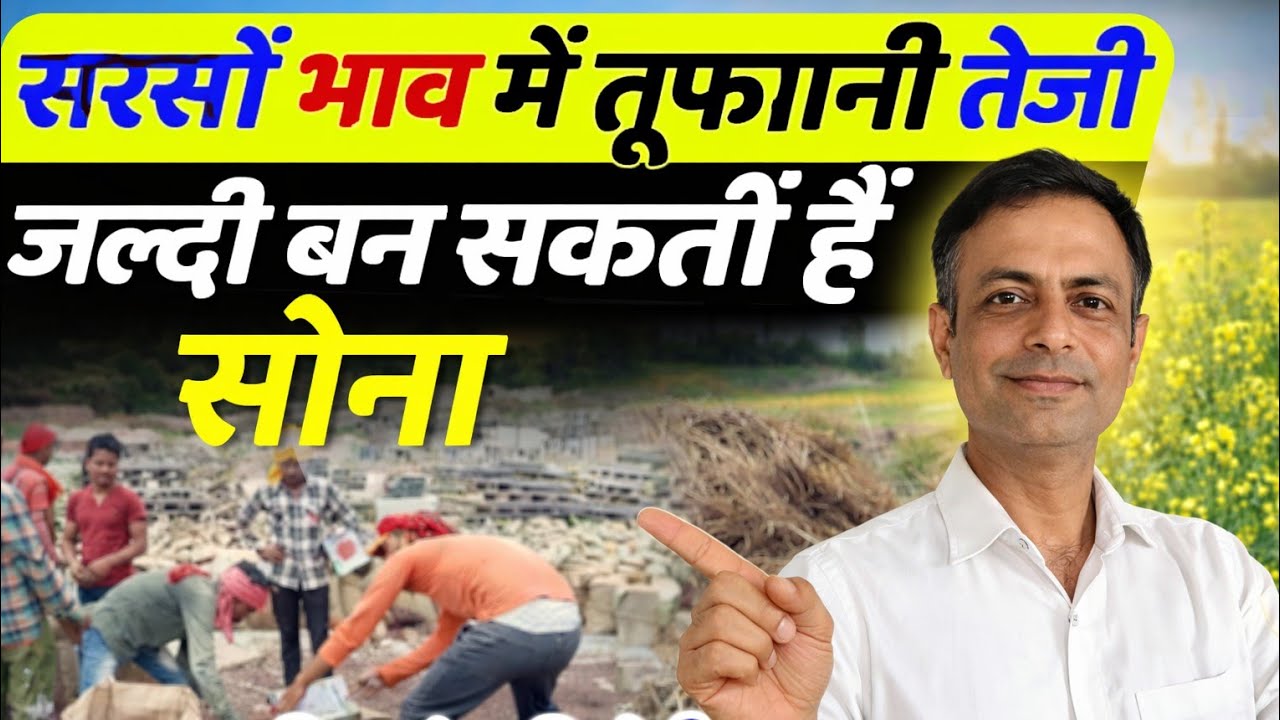 सरसों के भाव में आएगी तेजी | क्या ₹10,000 जाएगी? | अभी बेचोगे तो पछताओगे | Mustard Price 2026 