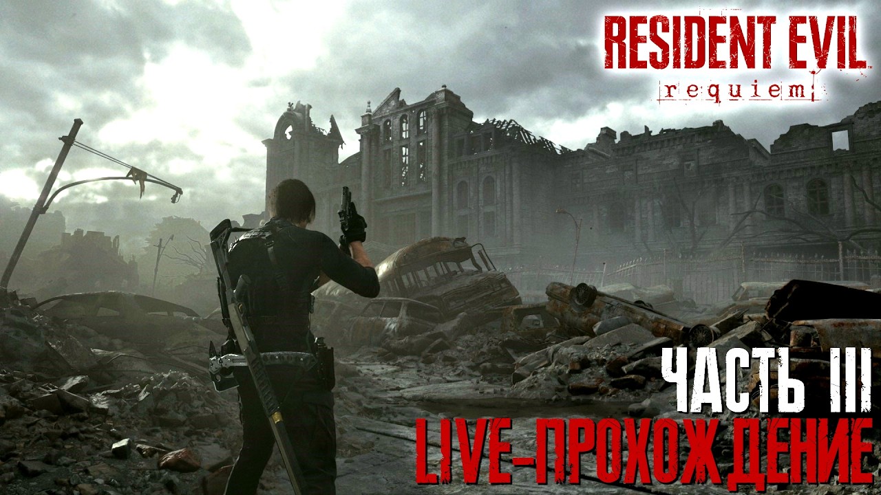 RESIDENT EVIL: Requiem Live прохождение Часть 3 