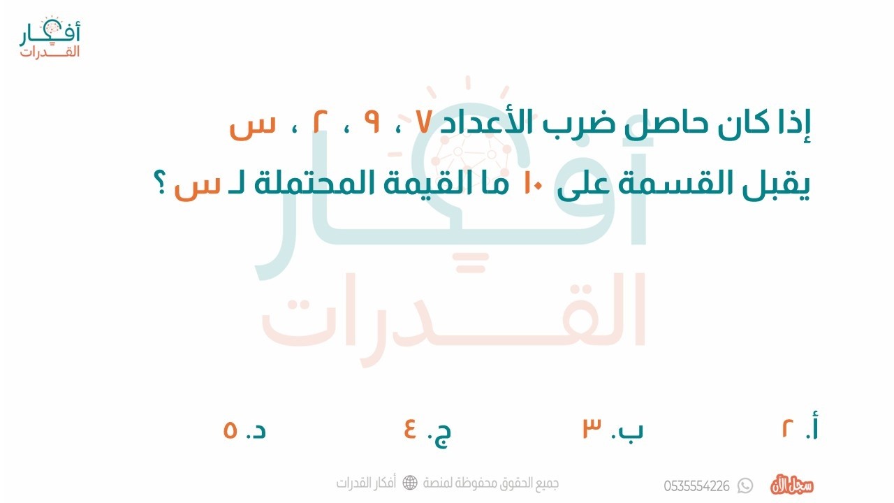 إذا كان حاصل ضرب الأعداد 7 ، 9 ، 2 ، س يقبل القسمة على 10 ما القيمة المحتملة ل س فكرة قابلية القسمة