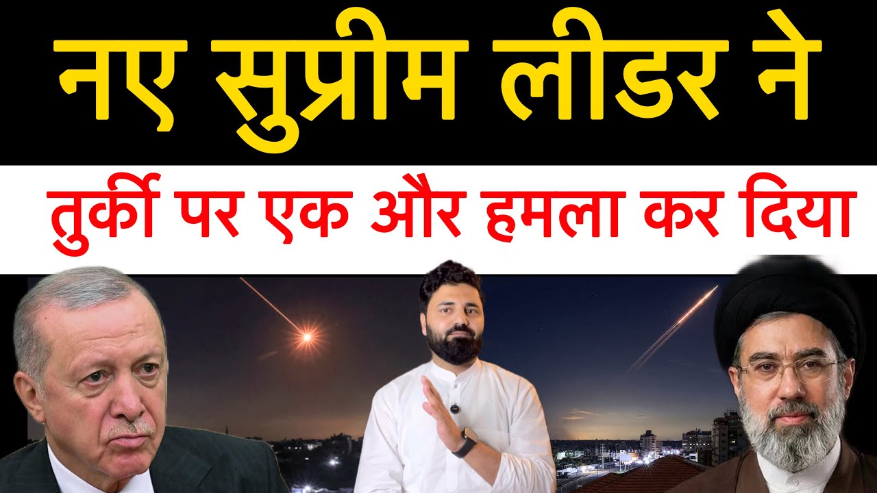 तुर्की पर ईरान ने एक और मिसा-इल हम-ला कर दिया! अमेरिका की लड़ा-ई का असली मकसद सामने आ गया!