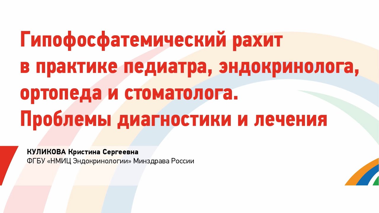 Куликова К.С. Гипофосфатемический рахит в практике педиатра, эндокринолога, ортопеда и стоматолога.