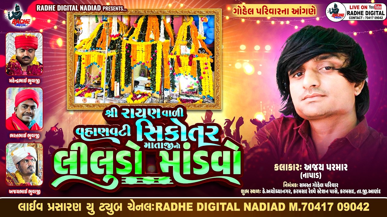 રાયણવાળી વહાણવટી સિકોતર માતાજી નો લીલુડો માંડવો ગોહેલ પરિવારના આંગણે | અજય પરમાર  | Radhe Digital