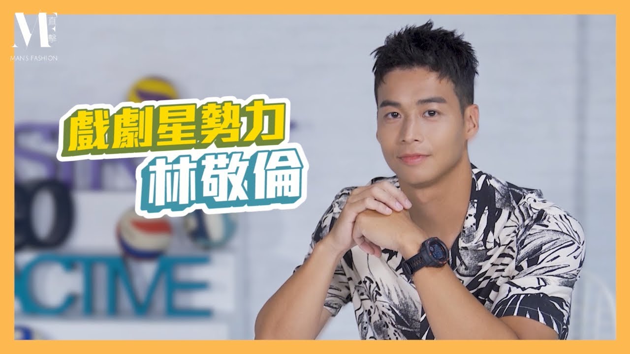 【MF直擊】《全明星運動會》林敬倫駕到！快問快答透露誰是他的女神？