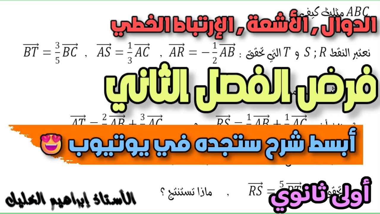 فرض الفصل الثاني رياضيات اولى ثانوي علمي | اقوى مراجعة لل الدوال والأشعة 🤩