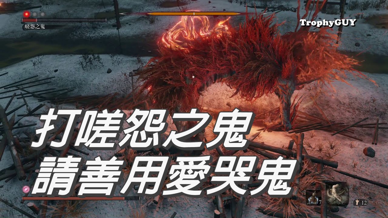 【和我一起拿獎盃】【隻狼 暗影雙死】獎盃【嗟怨之鬼】