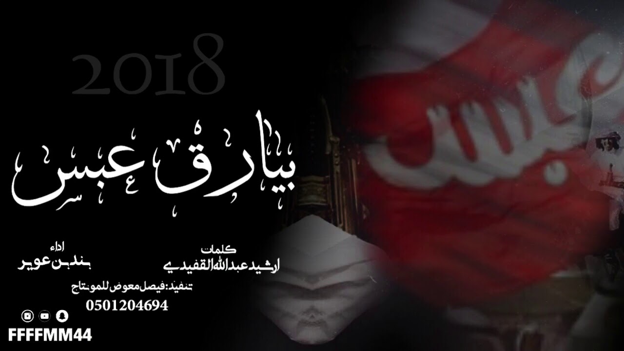 شيلة بيارق عبس كلمات ارشيد القفيدي اداء بندر بن عوير