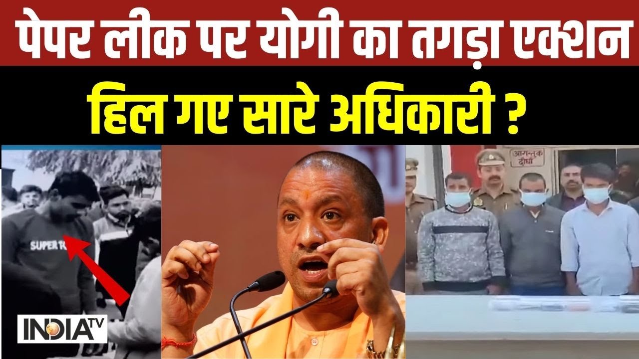 CM Yogi Action On Paper Leak: पेपर लीक पर योगी का तगड़ा एक्शन...हिल गए अधिकारी ! | Police Exam
