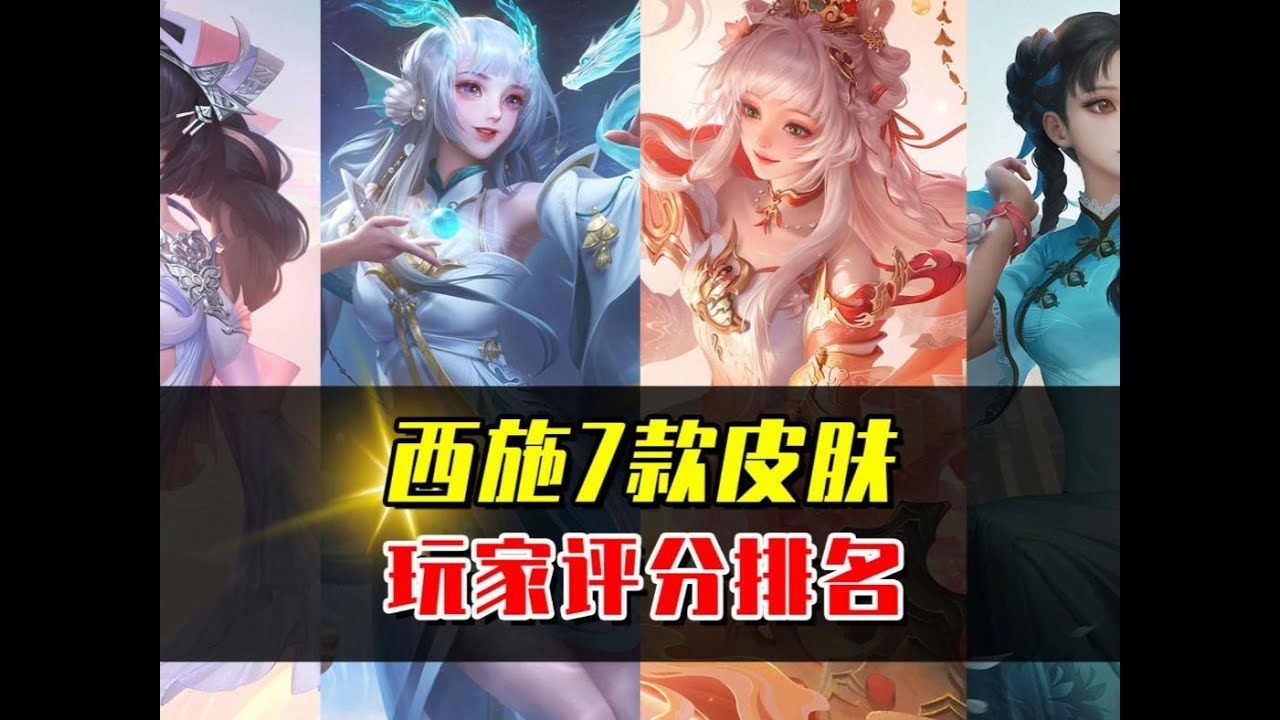 西施7款皮肤评分排名，你最喜欢的是哪一款？ #游戏 #游戏日常