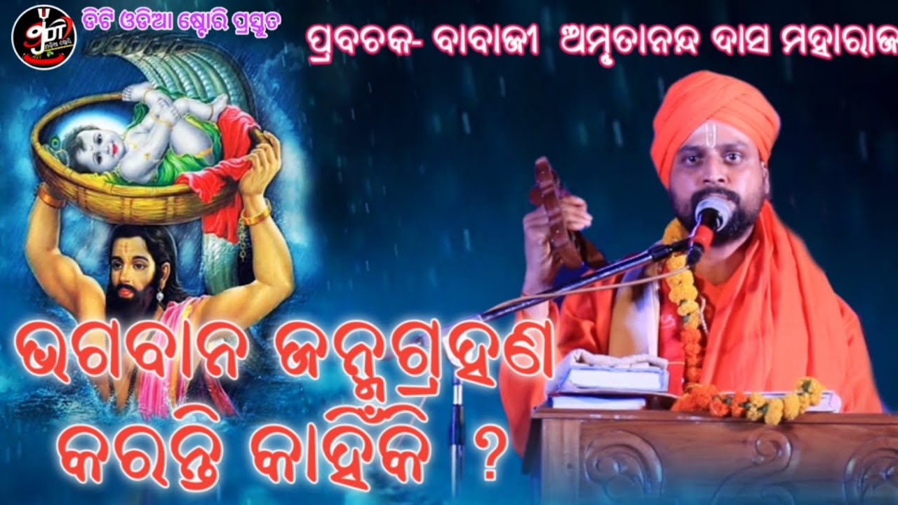 ଭଗବାନ ଜନ୍ମଗ୍ରହଣ କରନ୍ତି କାହିଁକି ?//ବାବାଜୀ ଅମୃତାନନ୍ଦ ଦାସ ମହାରାଜ//PART 05//Dt Odia Story