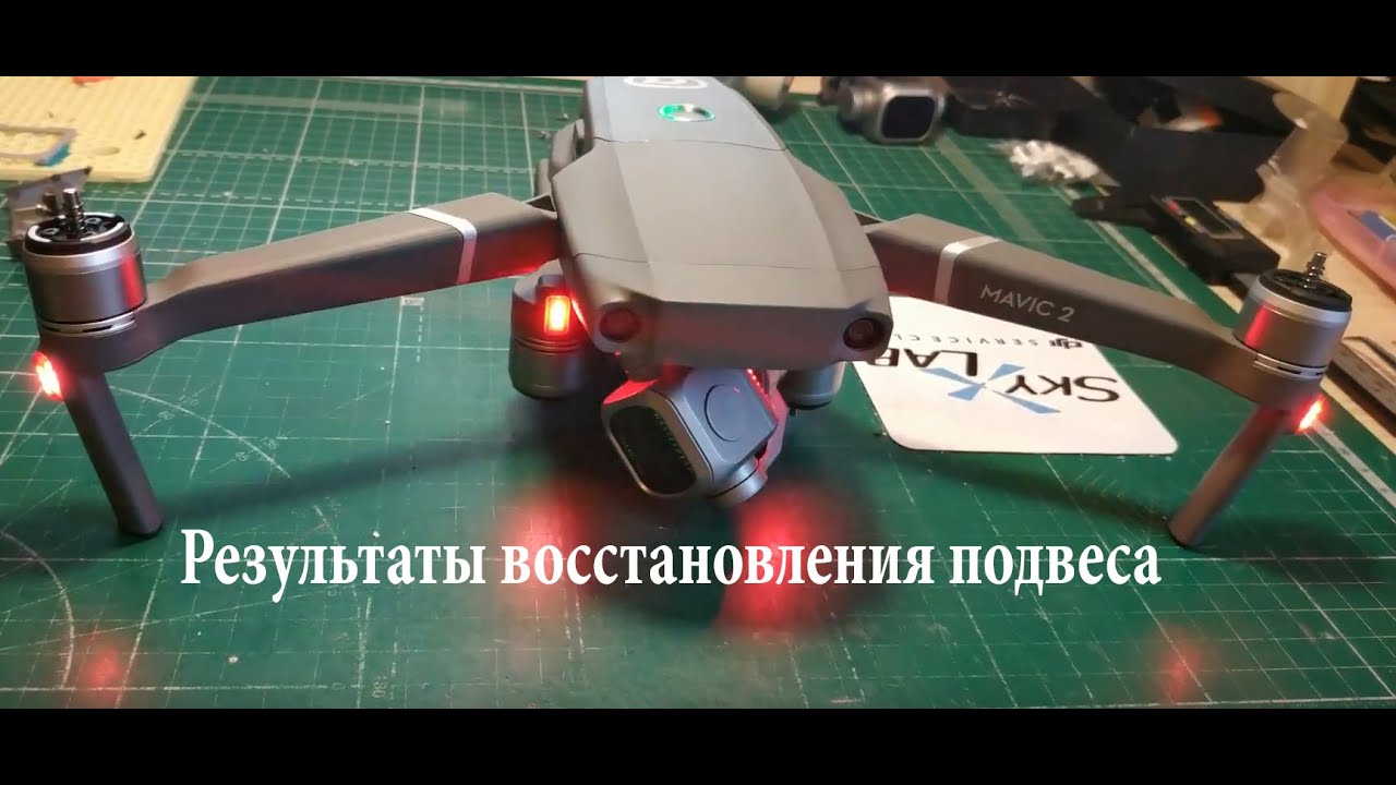 DJI Mavic 2: результат восстановления подвеса. DJI Mavic 2: gimbal recovery result.