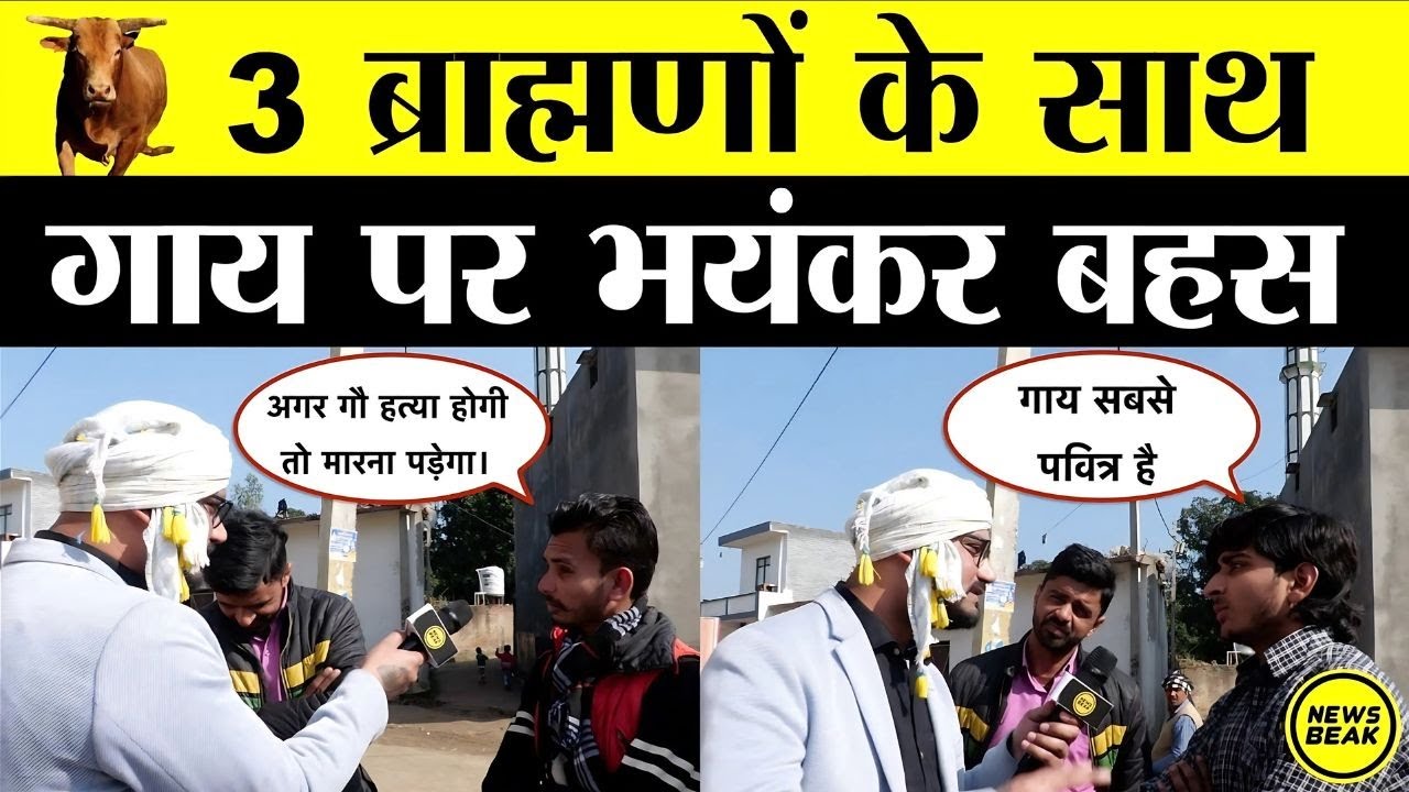 3 ब्राह्मणों के साथ गाय पर सबसे भयंकर बहस || देखिए, वेदों पर भी हो गई आरपार ||