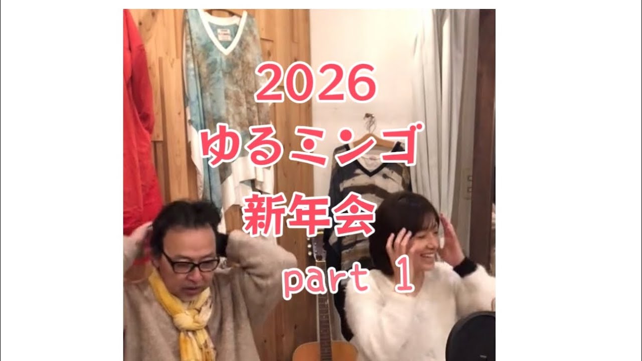 ゆるミンゴ2026 新年会配信 part1