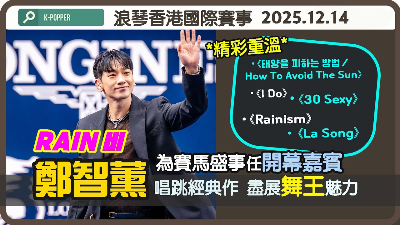 韓國巨星 RAIN 비 鄭智薰《태양을 피하는 방법(How To Avoid The Sun)》《⁠I Do》《30 Sexy》《⁠Rainism》《La Song》香港沙田馬場 홍콩공연 다시보기