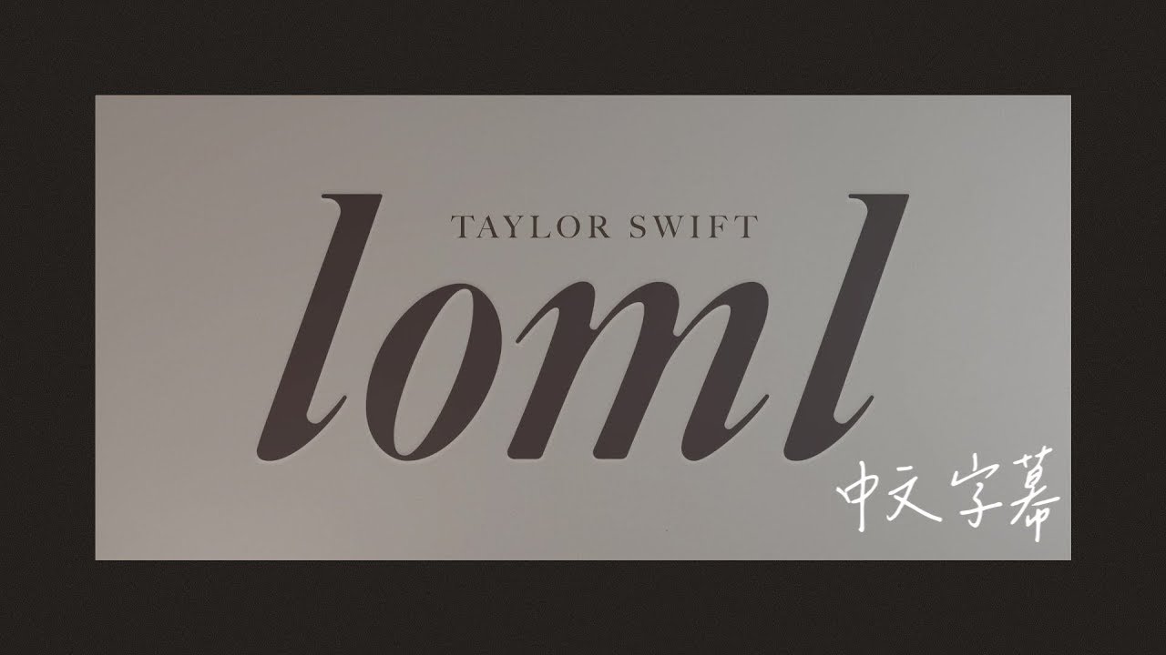 ⛤不是畢生至愛，只是此生缺憾 loml - Taylor Swift 〈歌詞版〉 中文字幕 @TaylorSwift