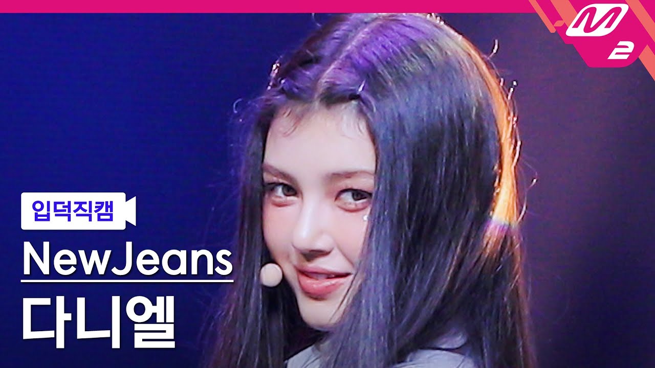 [입덕직캠] 뉴진스 다니엘 직캠 4K 'Cookie' (NewJeans DANIELLE FanCam) | @MCOUNTDOWN_2022.8.4
