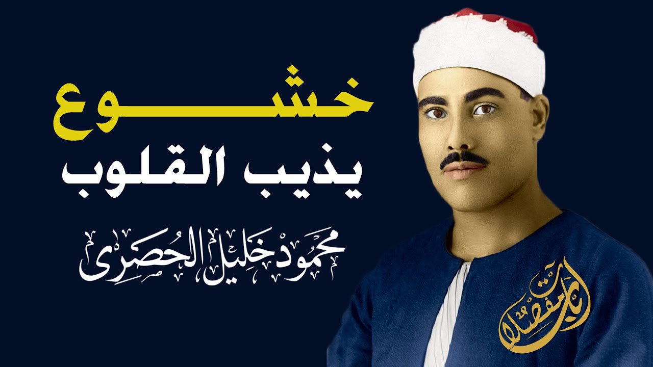 اكاد اقسم بالله من قلبه !! التلاوة التي خلدها التاريخ - سورة يس - محمود خليل الحصري