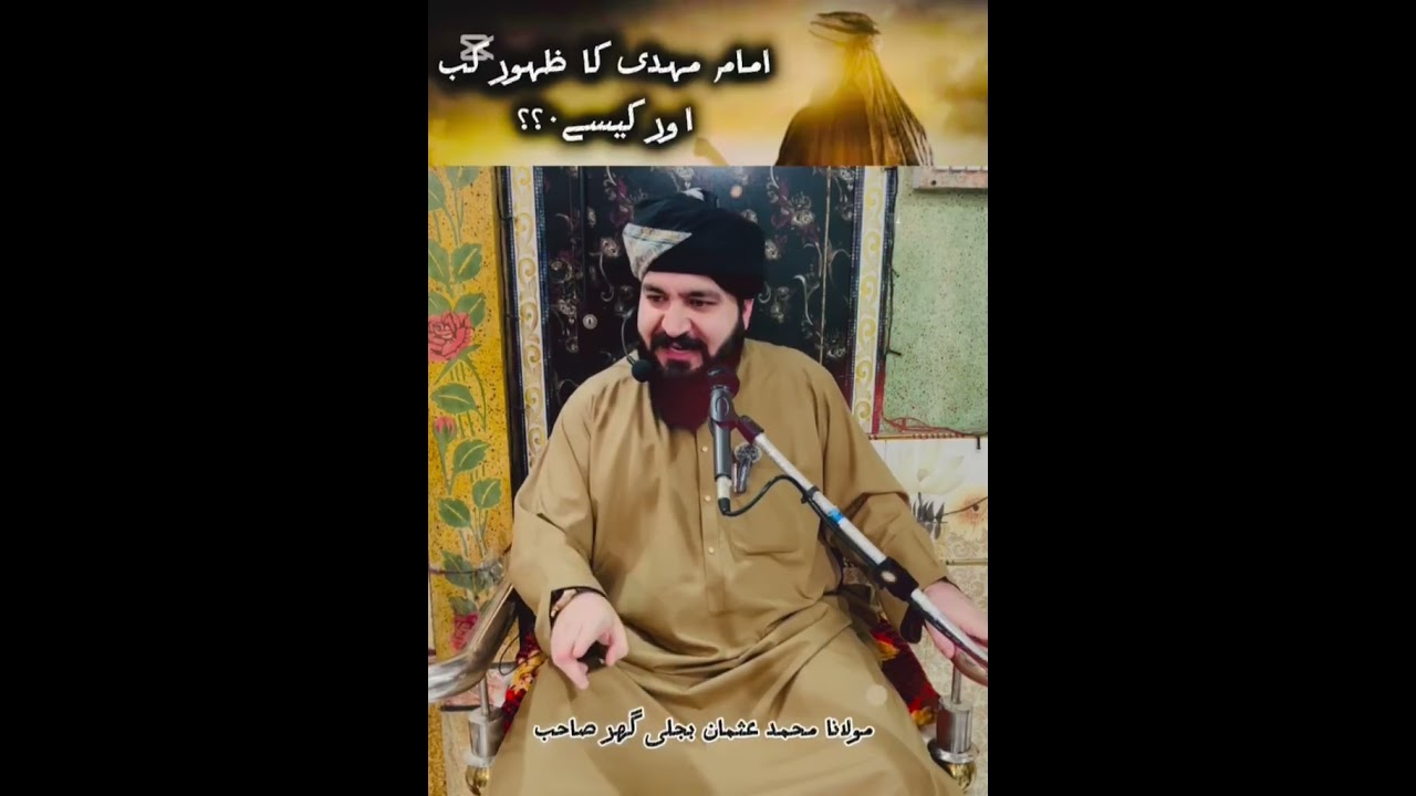امام مہدی علیہ السلام کا ظہور کب اور کیسے۰؟بیان::مقرر شعلہ بیان حضرت مولانا محمد عثمان  گھر صاحب