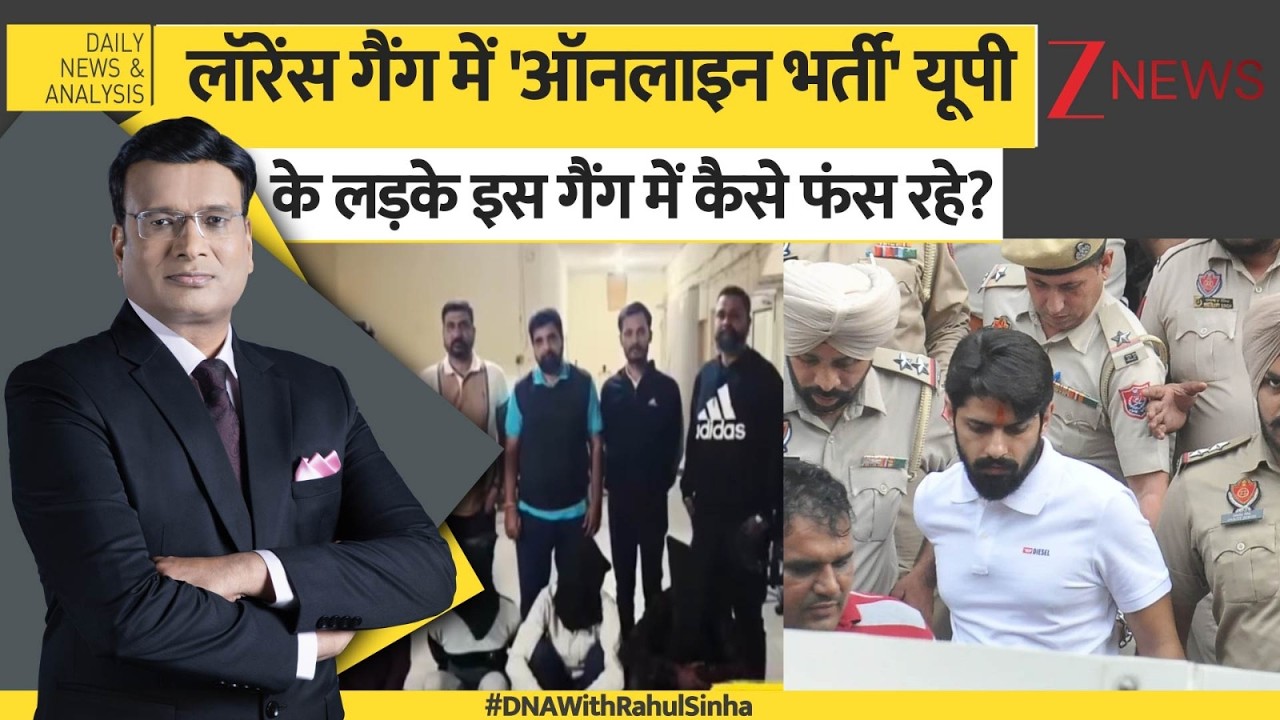 DNA: लॉरेंस गैंग में 'ऑनलाइन भर्ती' का DNA टेस्ट,यूपी के लड़के..लॉरेंस के जाल में कैसे फंस रहे?