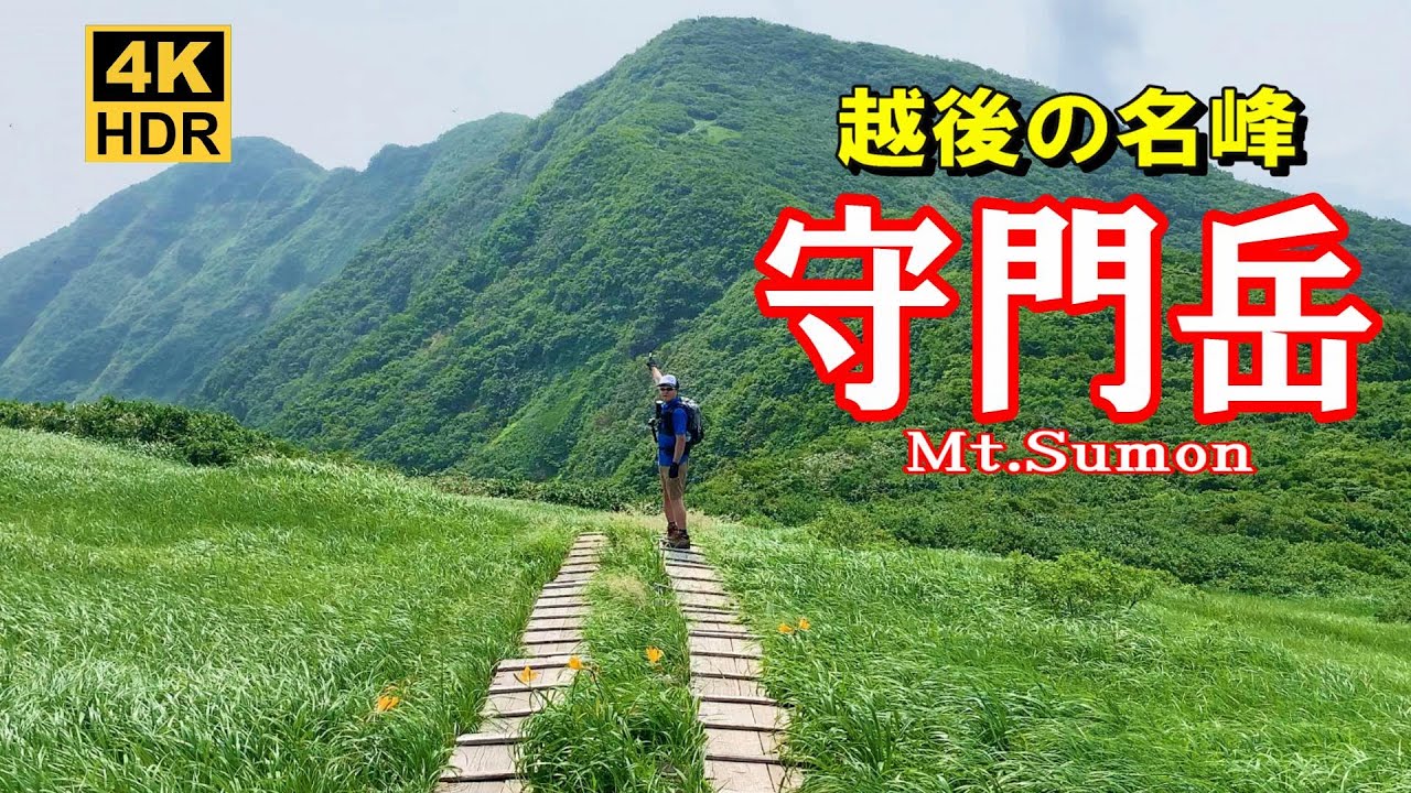 【越後名峰 守門岳】ヒメサユリ咲く稜線歩き&キャンプ場でBBQ2024.07.13