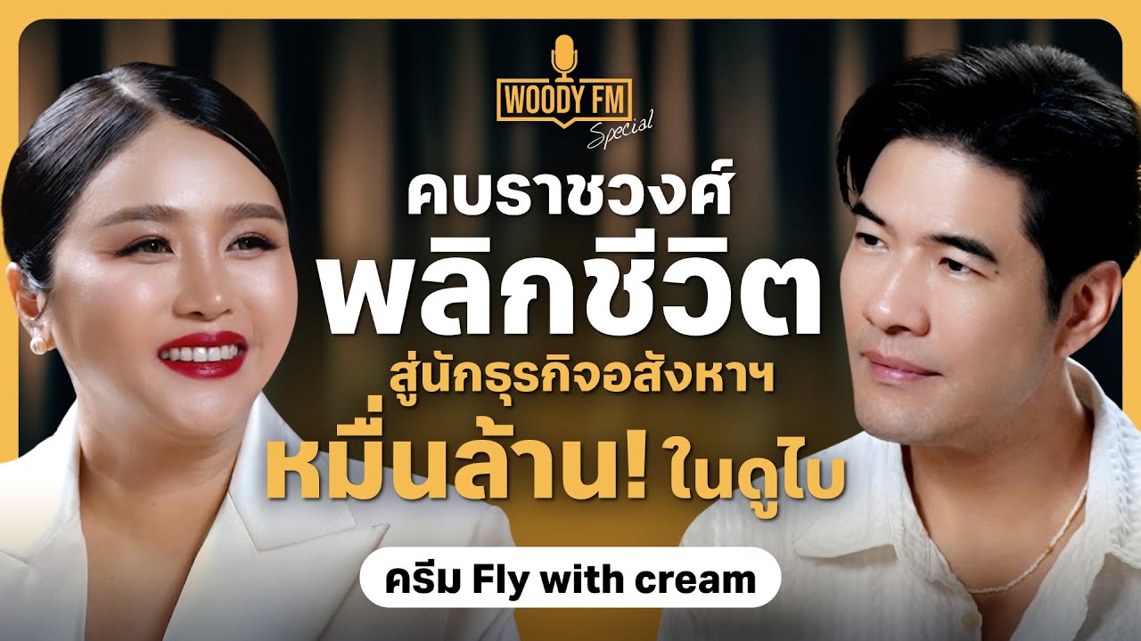จากแอร์ฯ สู่ราชวงศ์! เปิดความลับเศรษฐีดูไบ ที่คนไทยไม่เคยรู้? | WOODY FM Special