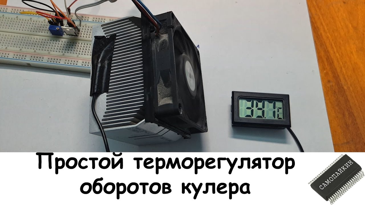 Простой терморегулятор оборотов кулера
