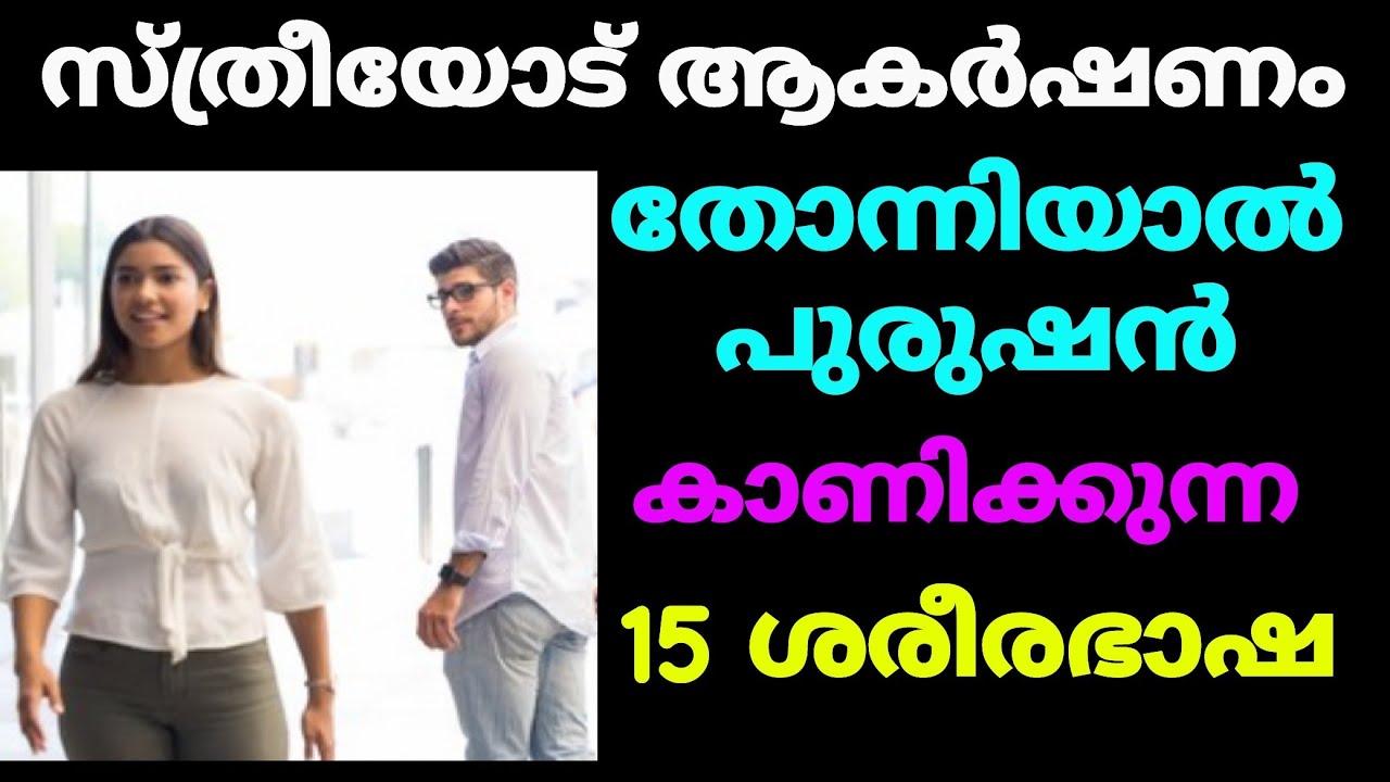പുരുഷന് സ്ത്രീയോട് ഇഷ്ടം തോന്നിയാൽ 15 ലക്ഷണം 