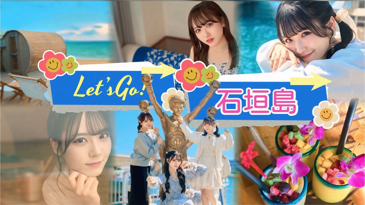 【ふわり愛】石垣島から竹富島・小浜島へ🌺 美しい海とグルメ・水牛車体験 〜STU48 石田千穂・高雄さやか・吉田彩良篇〜
