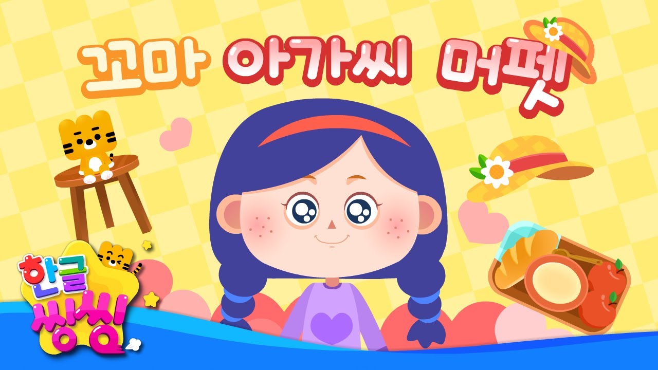 꼬마 아가씨 머펫👧│Little Miss Muffet│신나는 동요│♬🌈씽씽동요세상│한글씽씽│어린이 동요│인기 동요