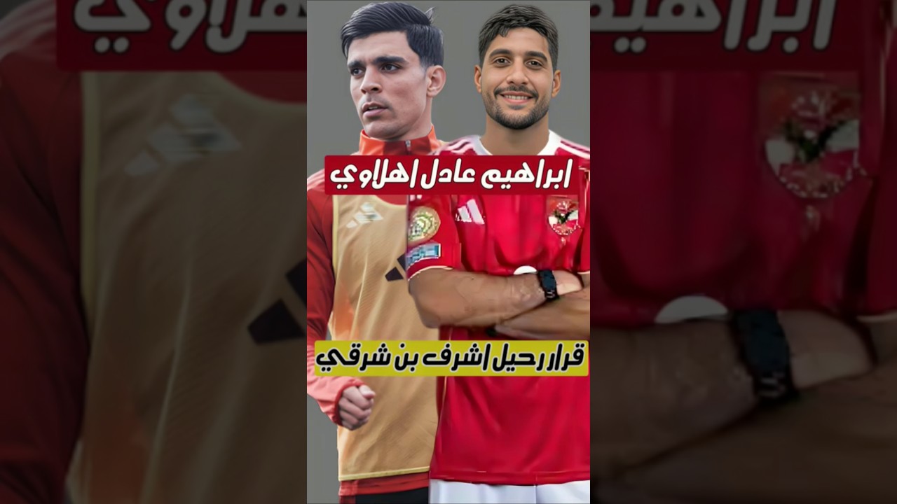 الاهلي يحسم صفقة ابراهيم عادل وقرار رحيل اشرف بن شرقي عن الاهلي واهم اخبار الاهلي اليوم #الاهلي