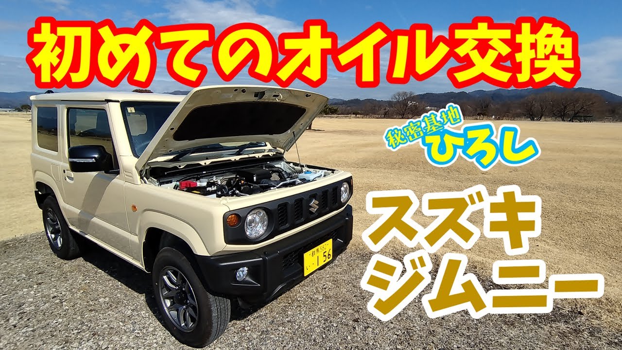 【スズキ ジムニー】初めてのオイル交換