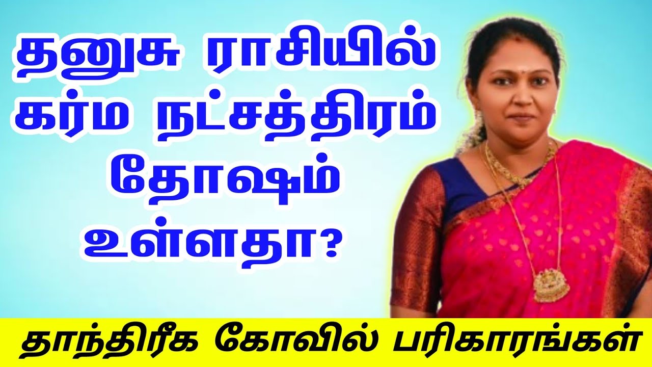 தனுசு ராசி கர்ம நட்சத்திரம் இருக்கிறதா காரணங்கள் & தாந்திரீக கோவில் பரிகாரங்கள் | Karma Secrets