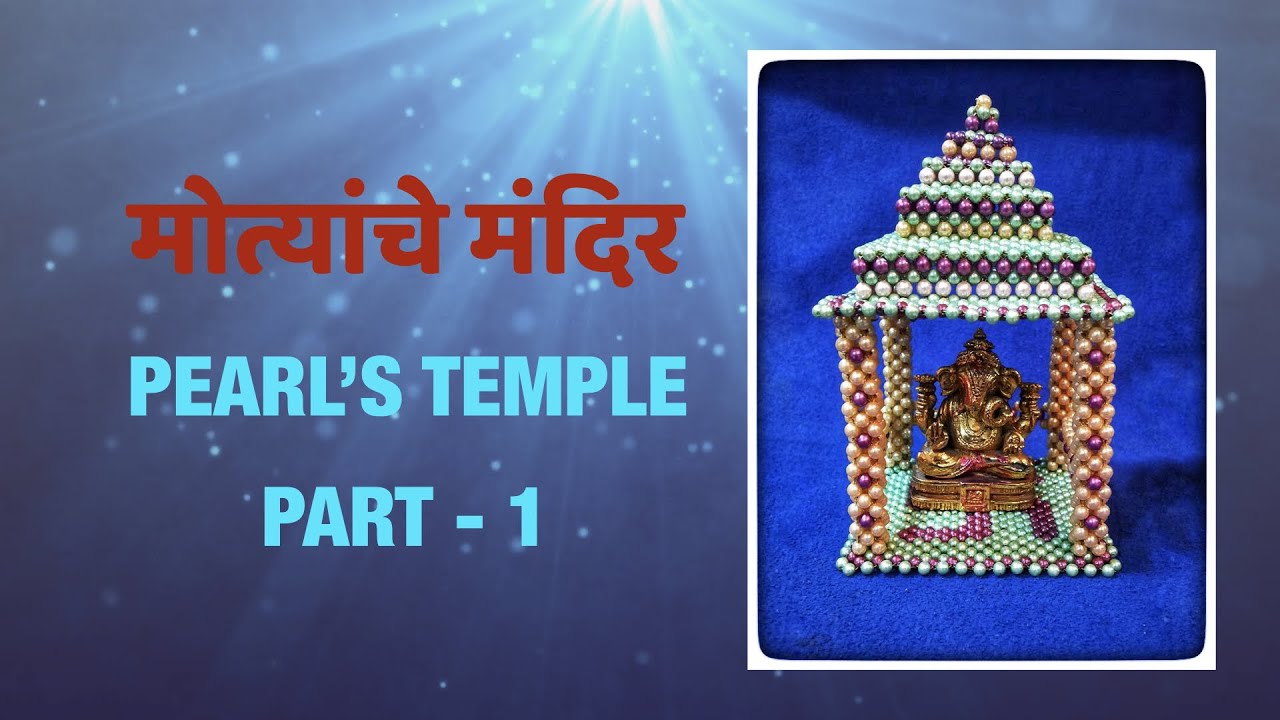 How to make Pearl's Temple (Part - 1) | मोत्यांचे मंदिर