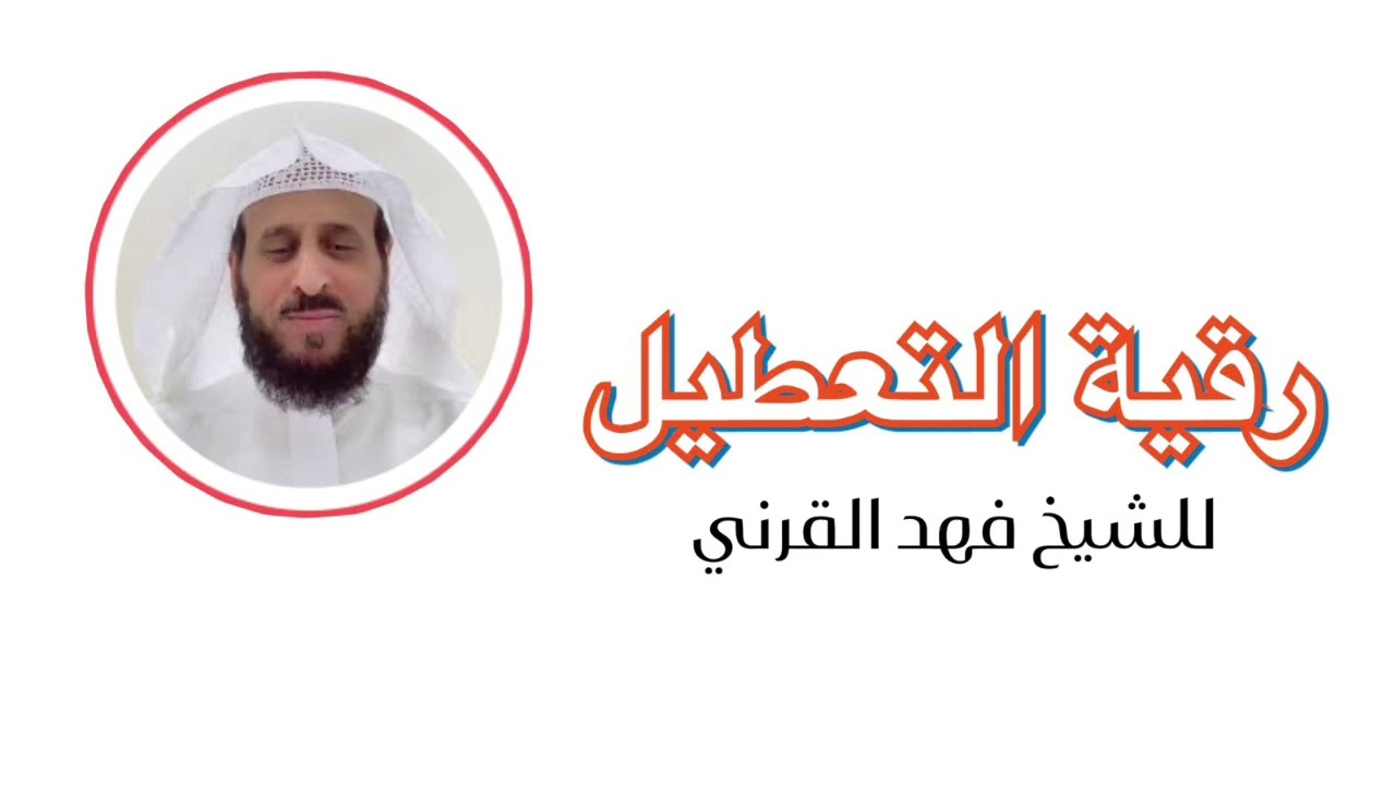 رقية التعطيل للشيخ فهد القرني  ورقية العين والحسد والسحر والمس والتعطيلات من اقوى الرقيات